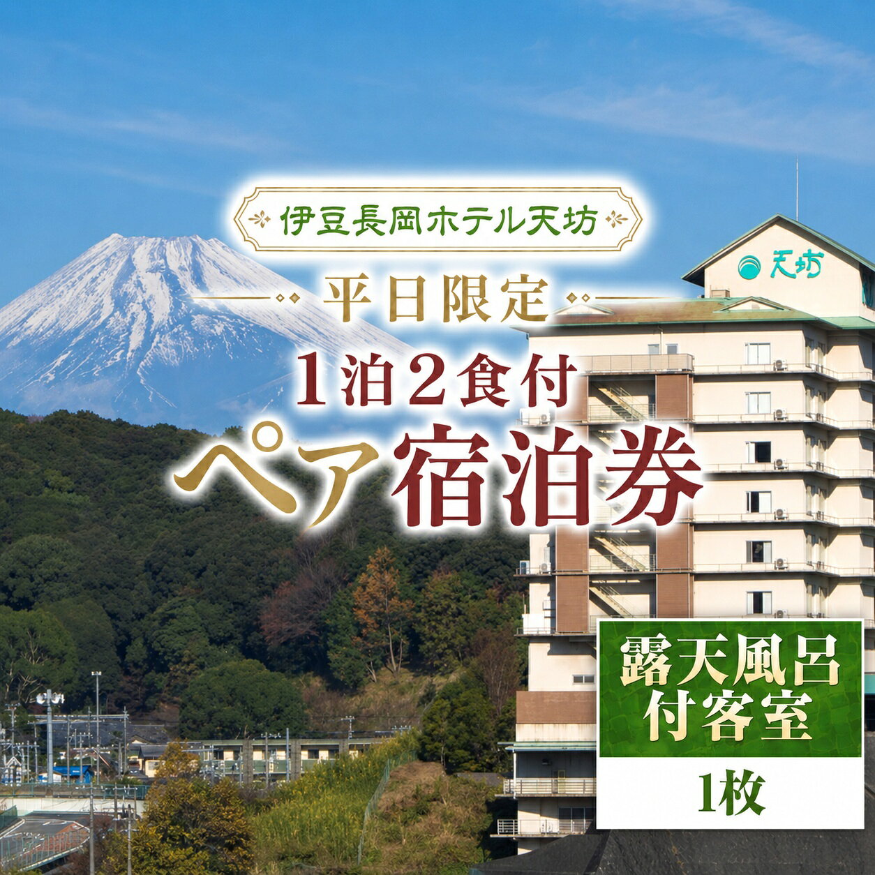 【ふるさと納税】 伊豆長岡ホテル天坊　平日限定　露天風呂付客室1泊2食付ペア宿泊券 ／ 旅行 温泉 食事付 ホテル 伊豆 体験 旅行券 チケット ホテル トラベル 伊豆の国 静岡県 静岡 国内