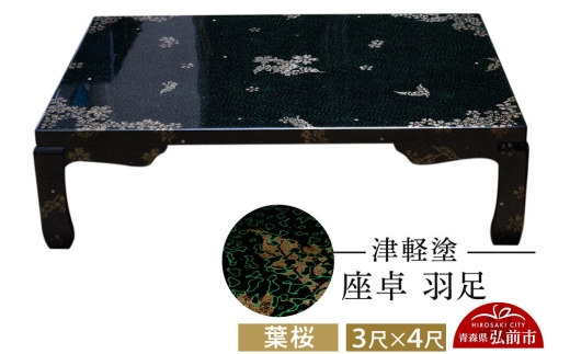 津軽塗 座卓 羽足 3尺×4尺 葉桜  伝統工芸 漆器 青森 おしゃれ お祝い テーブル 家具 インテリア [うるし塗り つがるぬり つがる塗り 漆器 青森 津軽 津軽塗]