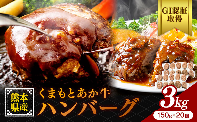 熊本県産 GI認証取得 くまもとあか牛 ハンバーグ 3kg 150g×20 くまふる《45日以内に出荷予定(土日祝除く)》熊本県 長洲町 肉 牛肉 あか牛 赤牛 ハンバーグ 熊本県産 国産---sn_