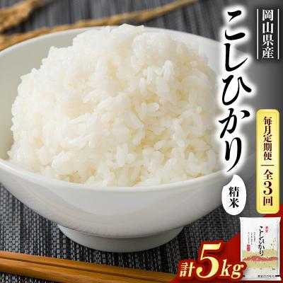 ふるさと納税 久米南町 【毎月定期便】【食味鑑定士厳選】岡山県産 コシヒカリ5kg(5kg×1袋)全3回