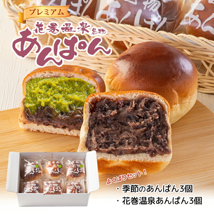 【ふるさと納税】花巻温泉あんぱんと季節のプレミアムあんぱん 各3個セット パン ベーカリー ぱん あんこ スイーツ ギフト 温泉 冷凍 長期保存 バレンタイン 母の日 父の日 ホワイトデー お中元 お歳暮 プレゼント