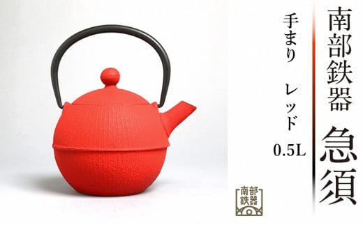 南部鉄器 急須 手まり（レッド） 0.5L 【及春鋳造所 作】 伝統工芸品