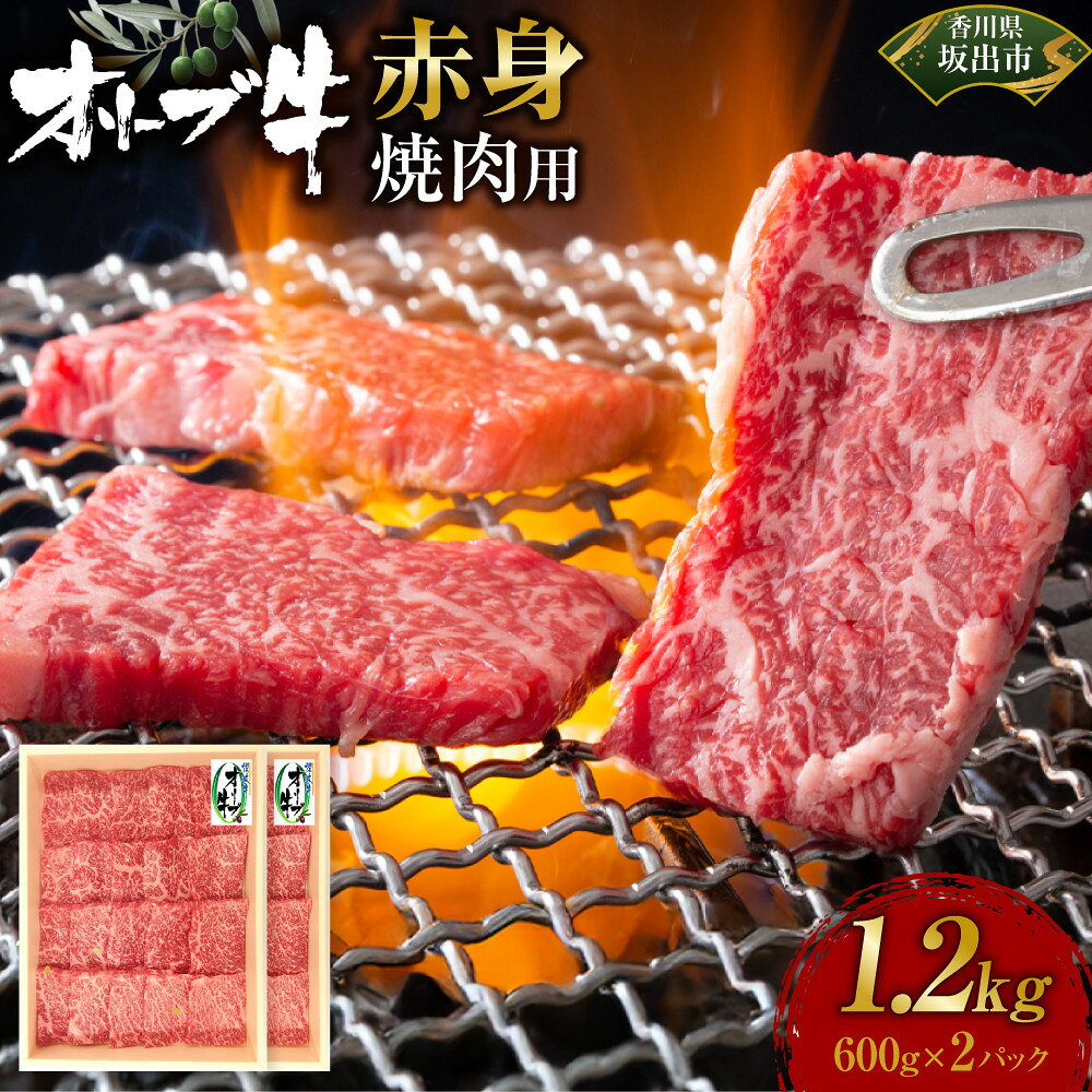 【ふるさと納税】オリーブ牛　赤身焼肉用　1200g | 肉 お肉 にく 牛肉 オリーブ牛 赤身 焼肉用 焼肉 やきにく 焼き肉 食品 香川県産 人気 おすすめ 送料無料 ギフト