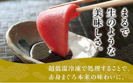 【天然】 超低温冷凍 松前町産本まぐろ赤身 | 450g (約150～225g×2～3) 冷凍 | 柵 新鮮 刺身 海鮮丼 マグロ丼 | 北海道 松前町 送料無料 MATK025