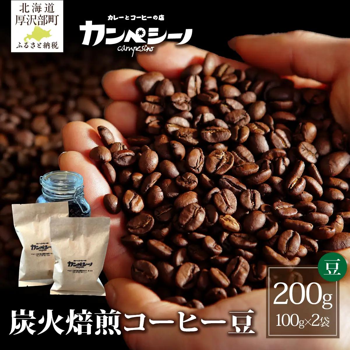 炭火焙煎コーヒー豆　100g×2袋（豆状にてお届け） ASC001