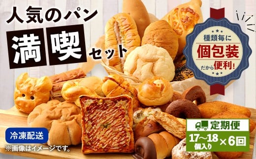 【定期便年6回】 お試しパンセット 17個～18個 パン 食パン 惣菜パン 菓子パン 個包装 詰め合わせ 朝ごはん おやつ 軽食 手作り てづくり