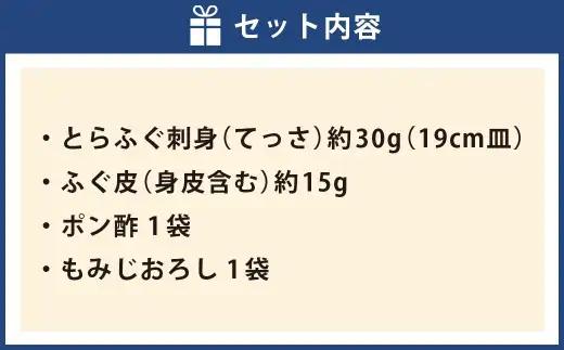 戸石産とらふぐ刺身 （1人前） 【2026年11月上旬～2027年3月下旬発送予定】 魚 魚類 フグ ふぐ 河豚 とらふぐ 刺身 ふぐ料理