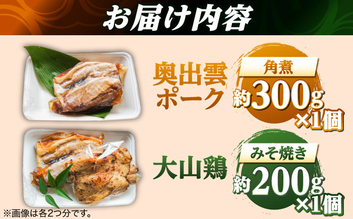 大山鶏のみそ焼きと奥出雲ポークの角煮のセット | 大山鶏 みそ焼き 奥出雲 ポーク 角煮 島根県雲南市/株式会社由多香 [AIBA004]