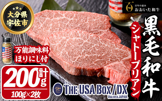 おおいた和牛 シャトーブリアン & 万能調味料ほりにし THE USA Box/DX(シャトーブリアン計200g・100g×2枚、ご当地宇佐ラベルスパイスほりにし100g×1本) 牛肉 黒毛和牛 A4 お肉 ステーキ セット 詰め合わせ 詰合せ【114004000】【一般社団法人　地域商社USA】