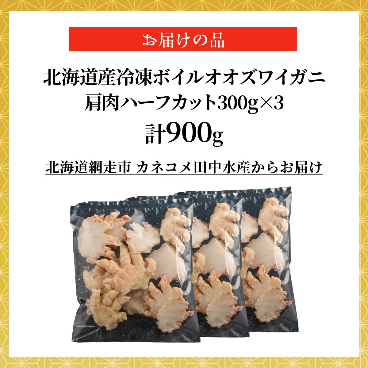 北海道産冷凍ボイルオオズワイガニ肩肉ハーフカット　300g×3 ABR055