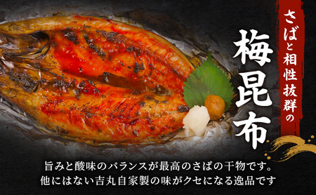海鮮料理吉丸 サバの梅昆布漬け干物 海鮮料理吉丸 5枚