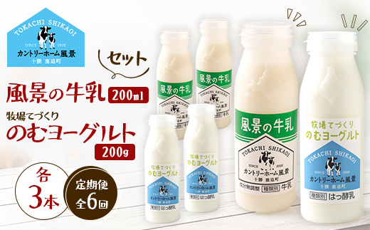 【毎月定期便】風景の牛乳 200ml　牧場てづくりのむヨーグルト 200g　各3本全6回【配送不可地域：離島】