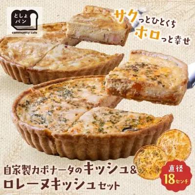 Z11-08 としょパン 【食べ比べ２枚セット】自家製カポナータのキッシュ・グリエールチーズとベーコンのロレーヌキッシュ 惣菜 
