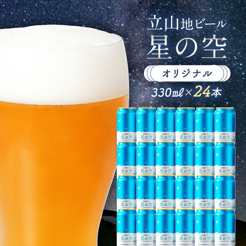 【ふるさと納税】立山地ビール 星の空 オリジナル 330ml×24本 セット 限定 地ビール クラフトビール 国産ビール ご当地 国産 ビール 330ml 24缶 セット 贈り物 ギフト 酒 お酒 アルコール アルコール飲料 立山貫光ターミナル F6T-115
