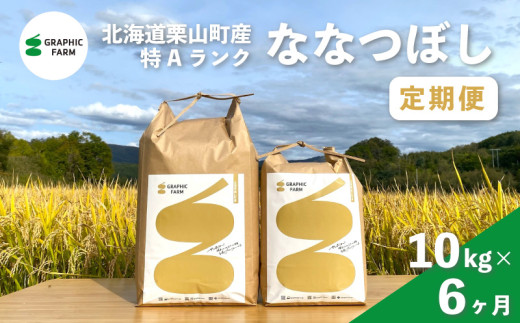 【お米定期便】特Aランクななつぼし10kg×6ヶ月（精米）北海道米 栗山町産　S006