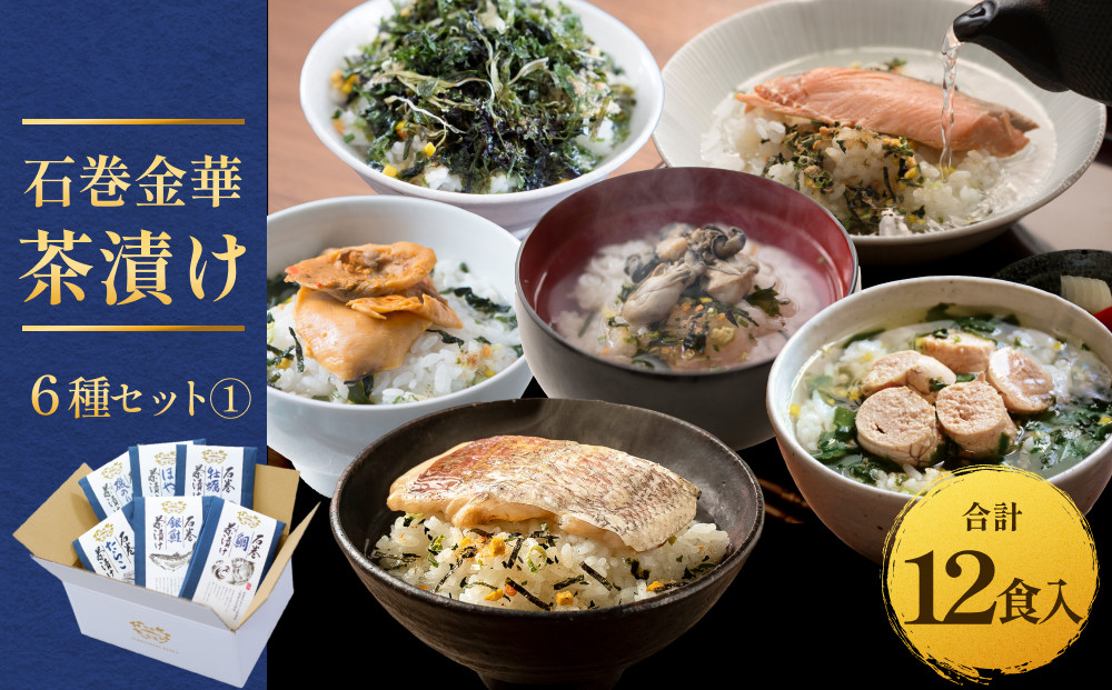 
            石巻金華茶漬け 6種 セット1  お茶漬け 茶漬け 鯛 銀鮭 たらこ 牡蠣 ほや 磯のり ご飯のお供 ご飯のおとも 魚  タイ 鮭 さけ しゃけ サケ タラコ カキ かき ホヤ のり 海苔 磯海苔
          