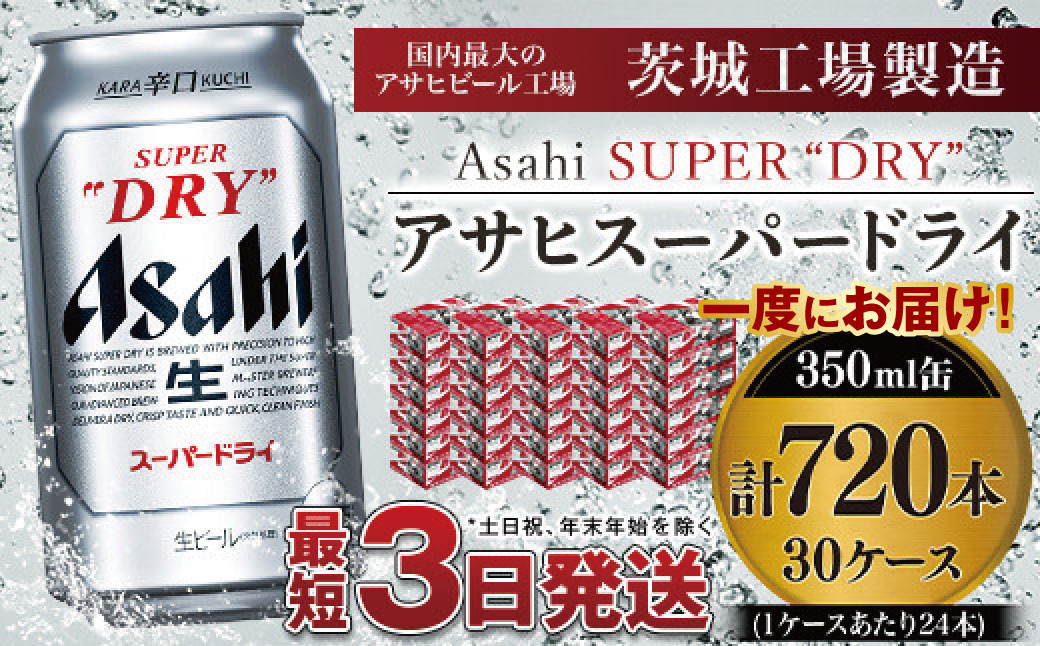 
アサヒスーパードライ 350ml×30ケース ※個別配送不可※
