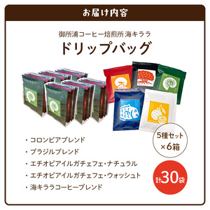 S016-011_御所浦コーヒー焙煎所 海キララ　ドリップバッグ5個入り×6セット