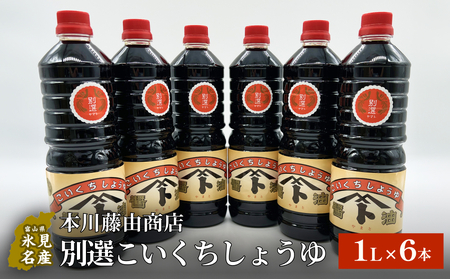 本川藤由商店 別選こいくちしょうゆ １L×6本 富山県 氷見市 醤油 調味料 濃口 しょうゆ