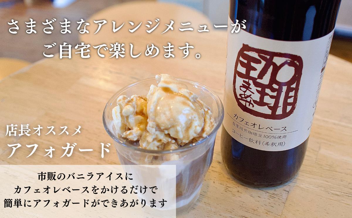 大人気！ 自家焙煎珈琲豆でつくった『カフェオレベース』３本 ギフト 贈り物 プレゼント 簡単 便利 人気 厳選 袋井市 飲料類 コーヒー 飲料