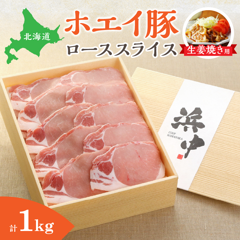 ホエイ豚ローススライス(生姜焼き用)　計1kg_H0010-100