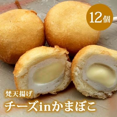 ふるさと納税 名取市 梵天揚げ　チーズinかまぼこ　12個入り