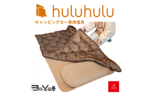 
キャンピングカー専用寝具『hulu hulu』　人口羽毛綿Air Flake(R)使用　日本製【1389842】
