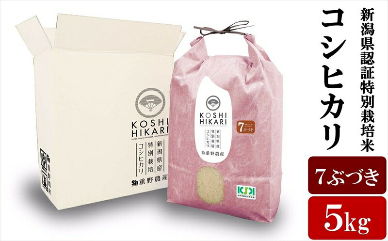 【ふるさと納税】【令和7年産新米】コシヒカリ 7分づき 5kg 新潟県認証特別栽培米 重ちゃんが愛情込めて作ったお米[Y0067]【 新潟県 柏崎市 】