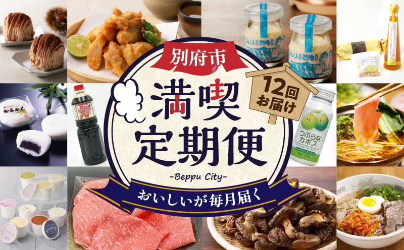 
                  【定期便】【数量限定】別府市 満喫 定期便(12回)　
                