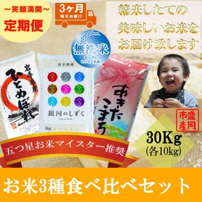 ふるさと納税 盛岡市 【毎月定期便】無洗米 3種食べ比べ 各10kg全3回