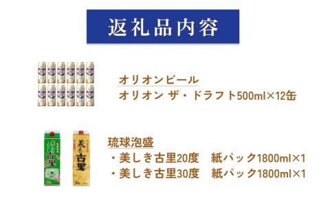 オリオンビールロング缶＆琉球泡盛 20度＆30度