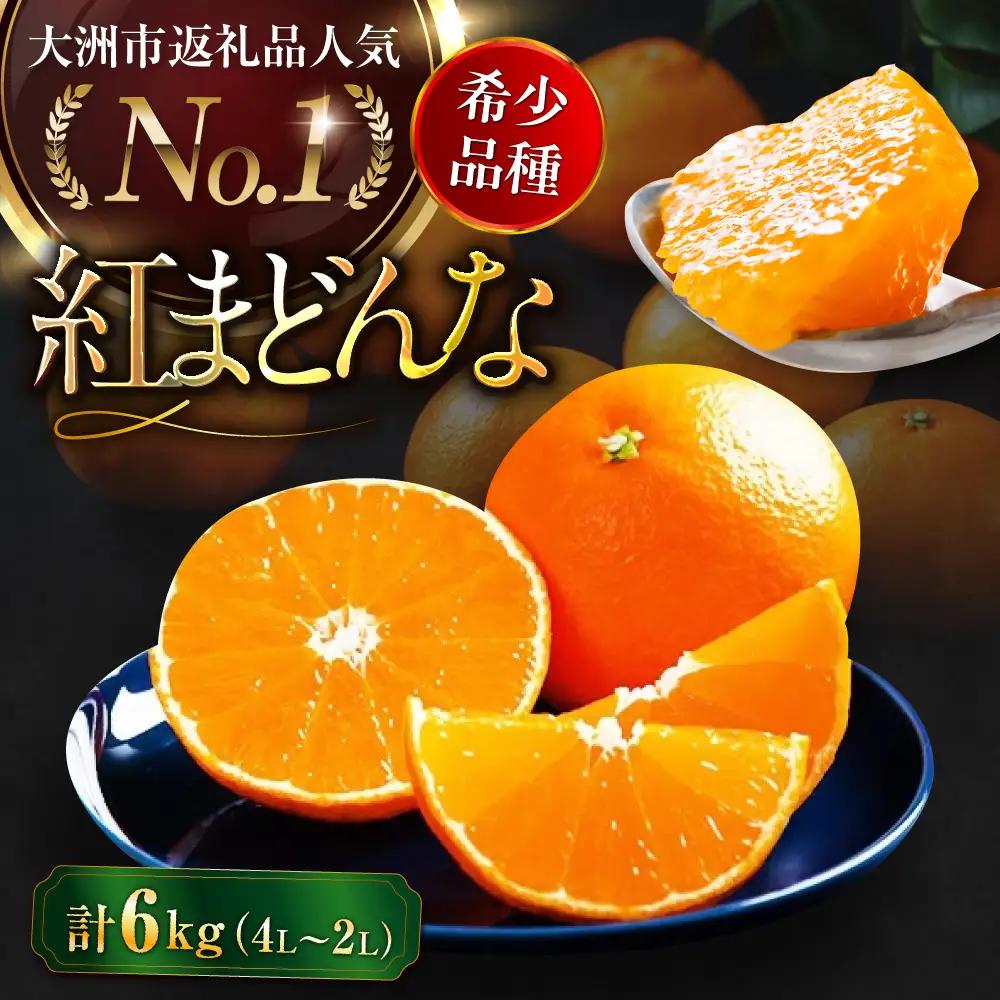 【11月下旬から順次発送】紅まどんな 約6kg（8から12玉入 3kg×2箱）[AGAO016]紅まどんな みかん 果物 フルーツ