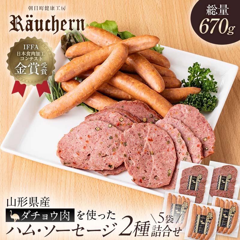 【ふるさと納税】ダチョウのお肉を使ったハム・ソーセージ2種詰合せ（韋駄天ウインナー 3袋、ペッパーケーゼ 2袋）総量670g F2Y-6699