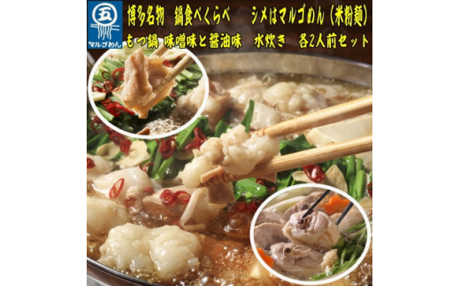 
＜博多名物＞鶏水炊き&もつ鍋2種(醤油味・みそ味)満腹食べ比べ　各2人前(合計6人前)(芦屋町)【1421521】
