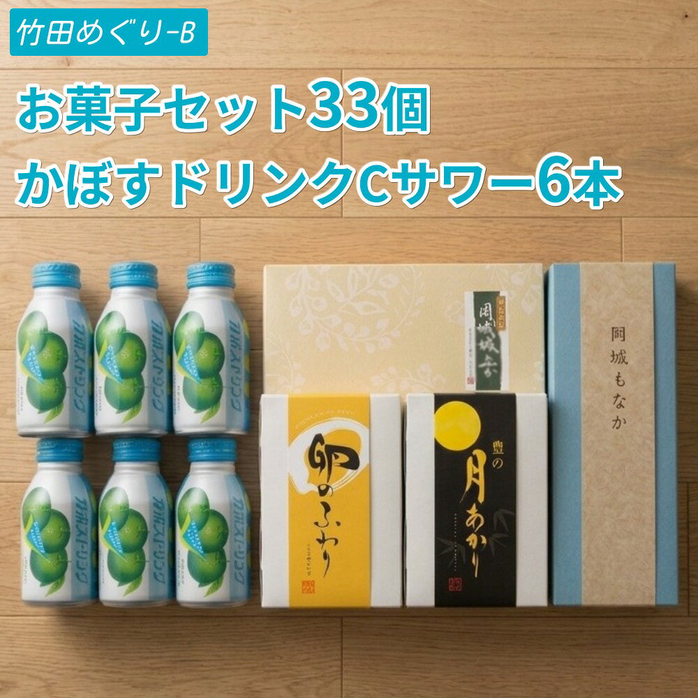 【ふるさと納税】竹田めぐり-B お菓子セット 33個 かぼすドリンクCサワー 6本
