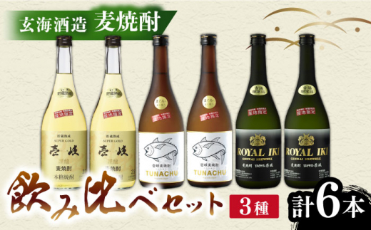 
麦焼酎 玄海酒造飲み比べ 3種6本セット [JCM036] 40000 40000円 4万円
