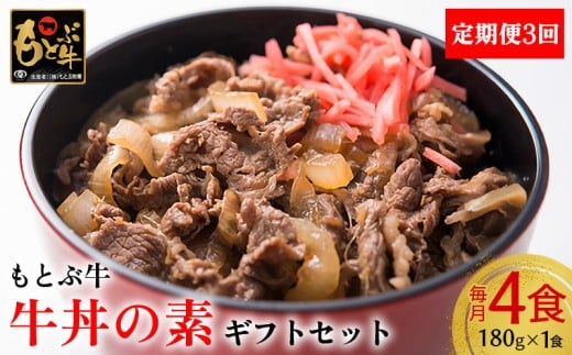 【定期便3回】【もとぶ牛】もとぶ牛 牛丼の素 ギフトセット(180g×4食) 県産和牛 黒毛和牛 国産 牛肉 美ら海 ブランド 和牛 加工品 人気 オススメ おすすめ グルメ 贅沢 高級 おかず お取り寄せ 常温 沖縄 本部町 定期便3回