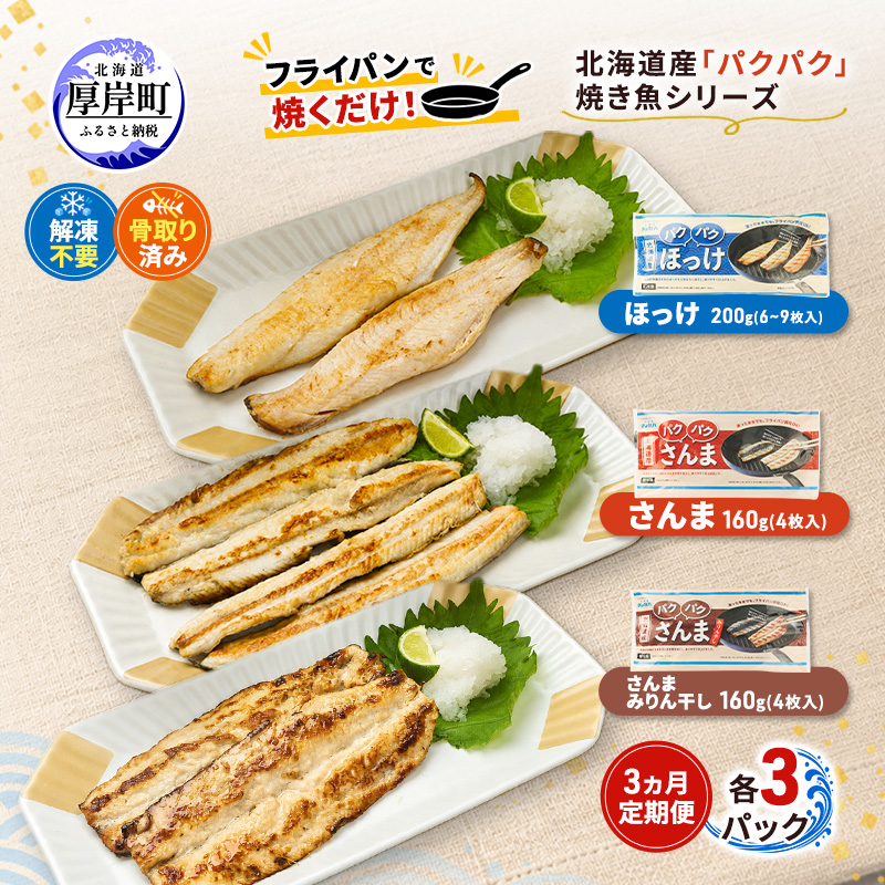 定期便 3ヵ月 ほっけ 北海道産 パクパクほっけ 200g(6～9枚入) パクパクさんま 160g(4枚入) パクパクさんま みりん干し160g(4枚入)×各3パック【ぎょれん道東食品】[ 焼くだけ フライパン調理 焼き魚 簡単調理 魚 ]