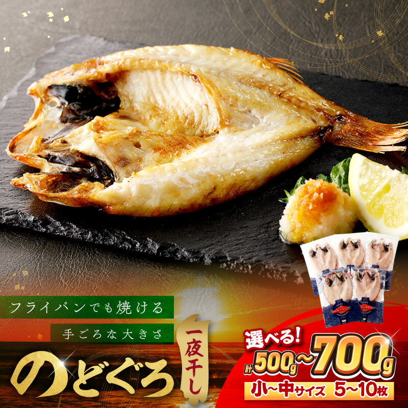 【ふるさと納税】のどぐろ一夜干し「フライパンでも焼ける」 【500g 700g】 選べる 内容量 干物 魚 一夜干し 人気 天然 ノドグロ 個包装 ふるさと納税 のどぐろ