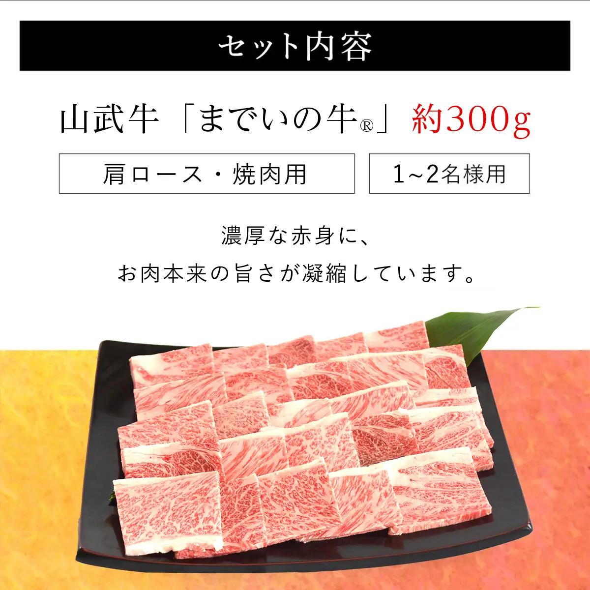 【約300g・肩ロース・焼肉用】山武牛「までいの牛®」肩ロース 牛ロース 焼肉 焼き肉 牛肉 お肉 黒毛和牛 和牛 国産牛 千葉県 山武市 SMAJ007