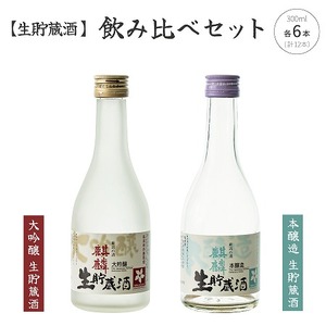 日本酒 飲み比べ セット 生貯蔵酒 新潟 《下越酒造》 300ml × 12本 大吟醸 本醸造 五百万石 | 国産米使用 阿賀 清酒 地酒 ギフト プレゼント 送料無料