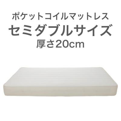 ふるさと納税 足利市 ザ・マットレス セミダブル 120×195cm 厚さ20cm ポケットコイル スプリング アイボリー