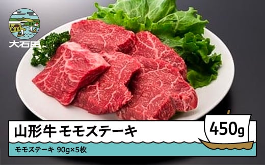 
山形牛 モモステーキ 450g ik-gnmsx450
