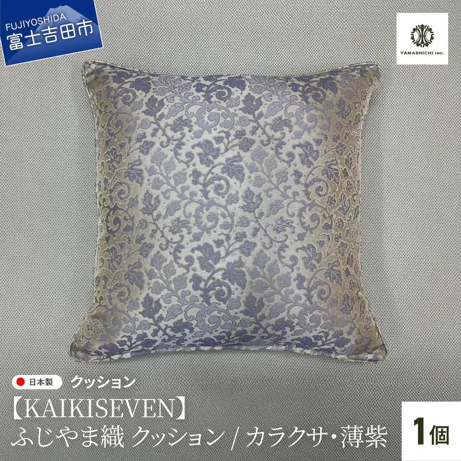 【KAIKISEVEN】 ふじやま織 クッション 1個 カラクサ 薄紫 45×45cm