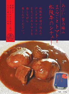 ～あふひ 贅の極み～ 　まるごとトマトと松阪牛のシチュー　レトルト　2人前×5個セット【1441767】