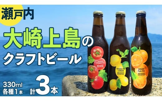 大崎上島 の クラフトビール 3種 各1本 Session IPA Lemon Saison Tomato みかんペールエール [計3本セット] レモン トマト みかん フレーバー ホップ セゾン酵母 スパイシー 爽快 ビール クラフトビール 瀬戸内 離島