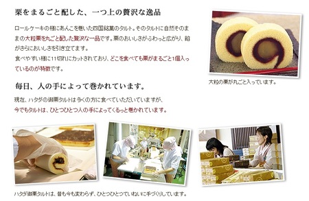 御栗タルト 2本入り ハタダ