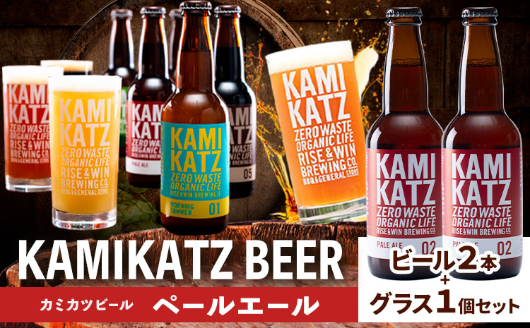  ★暑い季節にぴったり★ カミカツビール ペールエール 2本 とグラスセット RISE＆WIN《30日以内に出荷予定(土日祝除く)》クラフトビール ビール 酒 お酒 地ビール KAMIKATZ BEER 上勝ビール カミカツビール プレゼント ギフト 株式会社スペック 徳島県 上勝町 送料無料k-9