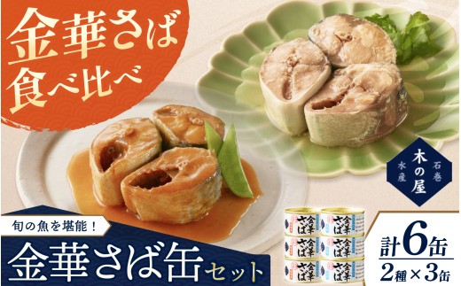金華さば味噌煮＜彩＞金華さば水煮＜彩＞食べ比べ6缶セット/缶詰 缶 セット さば  味噌煮 サバ 水煮 鯖 金華さば 三陸 希少 国産【kany013】