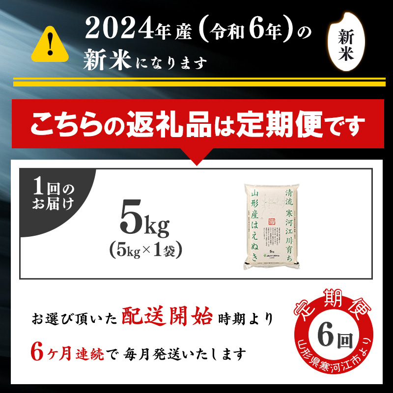 ＜2024年11月下旬開始＞ 【令和6年産 6回定期便】 はえぬき計30kg！お米定期便（5kg×6回）！清流寒河江川育ち 山形産はえぬき 2024年産　058-C-JA022-2024-11下 20